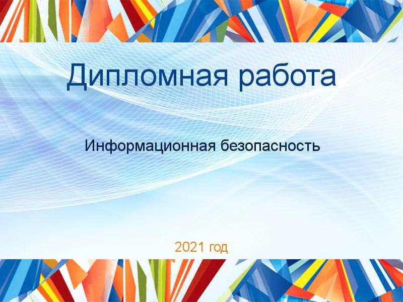 Дипломные работы по Информационной безопасности