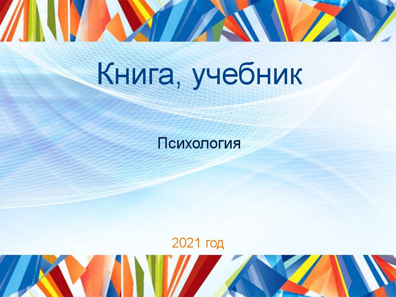 Книги, учебники по Психологии