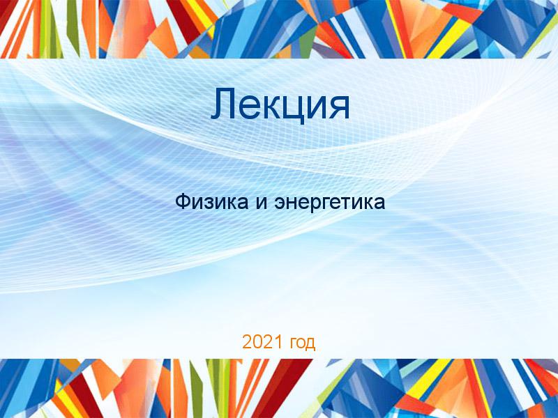 Лекция Физика и энергетика Заказать Лекции по Физике и энергетике