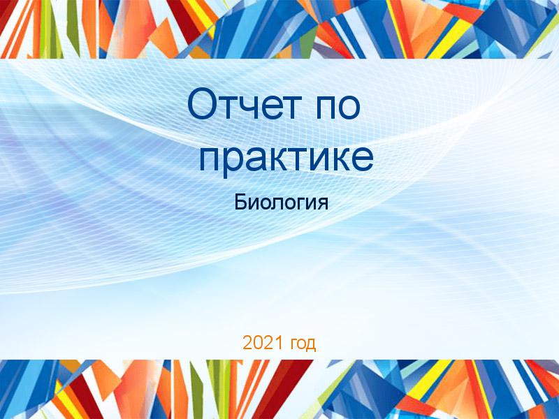 Отчеты по практике по Биологии