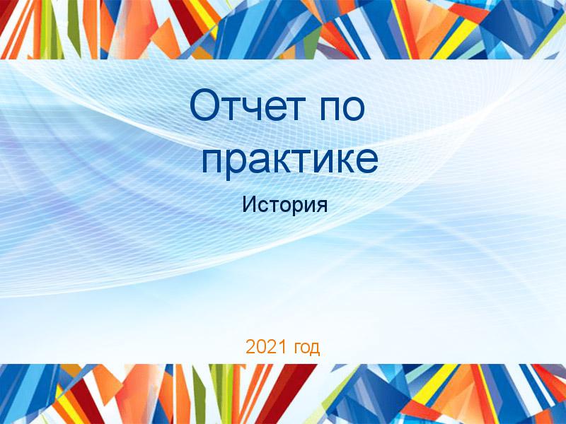 Отчеты по практике по Истории