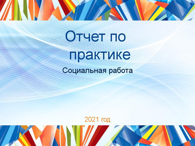 Отчеты по практике по Социальной работе