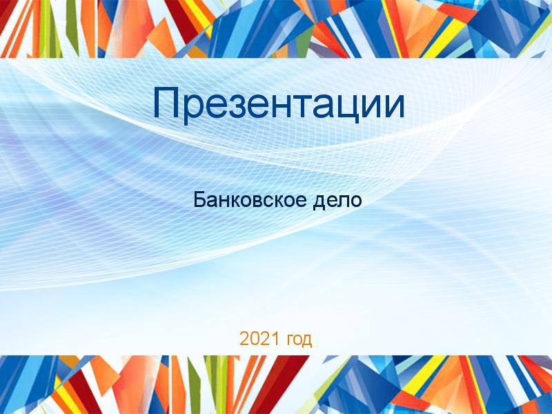 Презентации по Банковскому делу