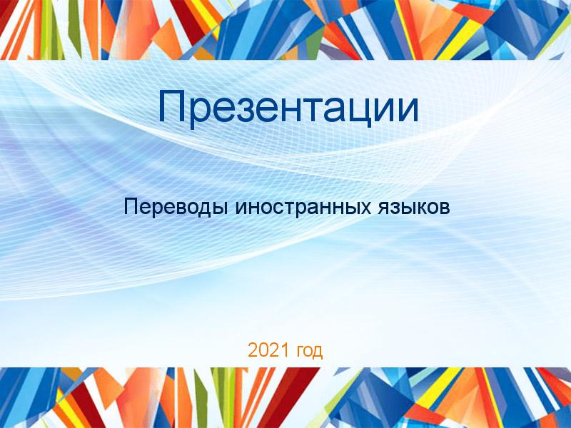 Презентации Переводы иностранных языков Заказать Презентации по Переводам иностранных языков