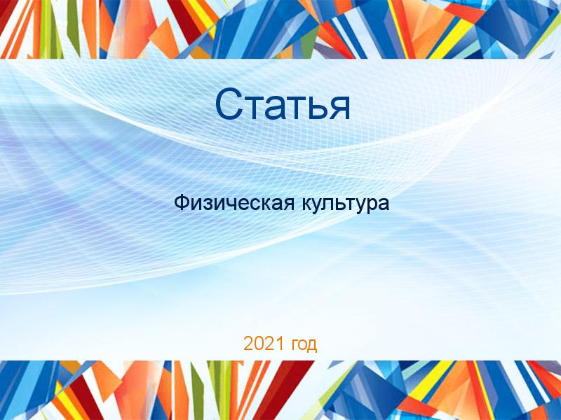 Статьи по Физической культуре