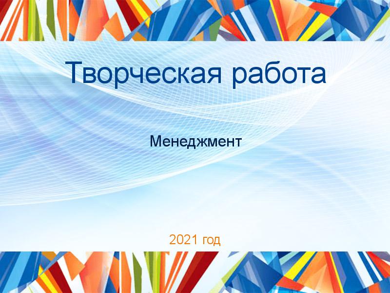 Творческие работы по Менеджменту